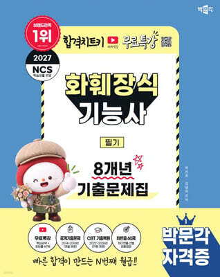 2027 박문각 화훼장식기능사 필기 8개년 기출문제집