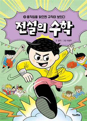 전설의 수학 3 : 움직임을 읽으면 규칙이 보인다