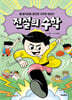 전설의 수학 3 : 움직임을 읽으면 규칙이 보인다