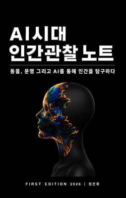 AI 시대 인간관찰 노트 (Human Observation Notes in the Age of AI)