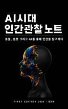 AI 시대 인간관찰 노트 (Human Observation Notes in the Age of AI)