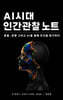 AI 시대 인간관찰 노트 (Human Observation Notes in the Age of AI)