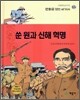 쑨원과 신해혁명
