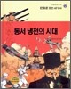 동서 냉전의 시대