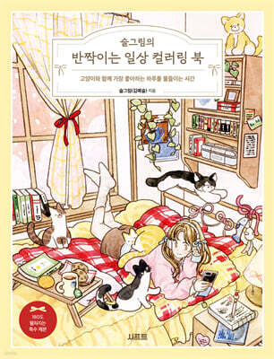 슬그림의 반짝이는 일상 컬러링 북