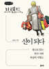 브랜드, 신이 되다 (큰글자책)