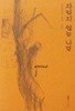 전혀 안 본 책.  자라지 않는 나무 - 손상기의 글과 그림 .  서양화