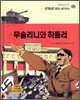 무솔리니와 히틀러