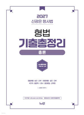 2027 신광은 형법 총론 기출총정리