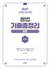 2027 신광은 형법 총론 기출총정리