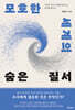 모호한 세계의 숨은 질서