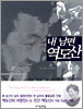 내 남편 역도산