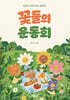 꽃들의 운동회