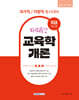 2027 9급 공무원 파워특강 교육학개론