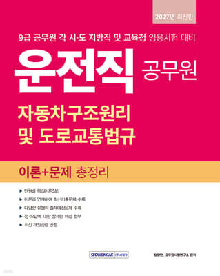 2027 9급 공무원 운전직 자동차구조원리 및 도로교통법규