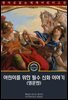 어린이를 위한 필수 신화 이야기 / Myths That Every Child Should Know (영문판)