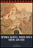 명작에서 들려주는 어린이 이야기 / Child Stories from the Masters (영문판, 삽화 포함)