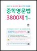 (17차 개정판) 2027 중학영문법 3800제 1학년