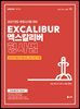UNION 2027 엑스칼리버 형사법 [제11판]