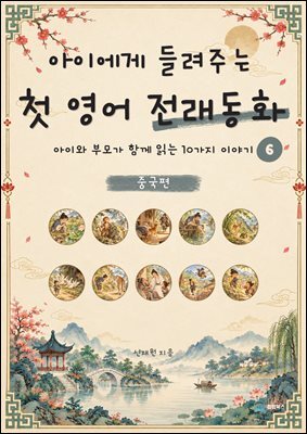 아이에게 들려주는 첫 영어 전래동화 6 : 중국 편