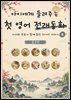 아이에게 들려주는 첫 영어 전래동화 6 : 중국 편