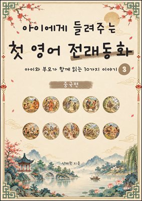 아이에게 들려주는 첫 영어 전래동화 3 : 중국 편