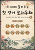 아이에게 들려주는 첫 영어 전래동화 3 : 중국 편