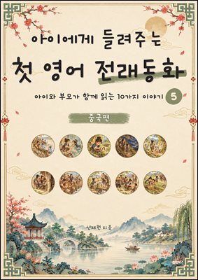 아이에게 들려주는 첫 영어 전래동화 5 : 중국 편
