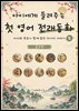 아이에게 들려주는 첫 영어 전래동화 5 : 중국 편