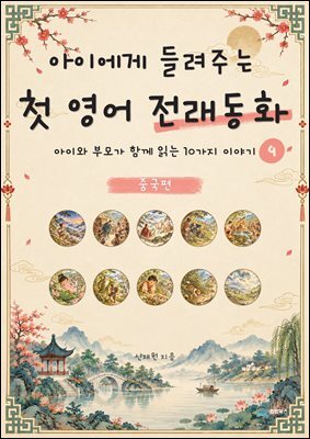 아이에게 들려주는 첫 영어 전래동화 4 : 중국 편