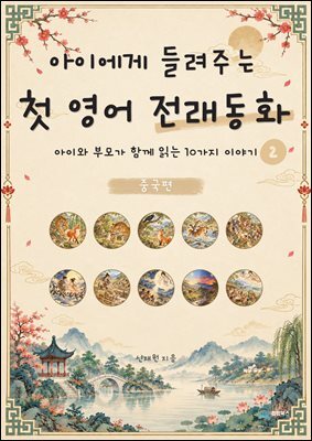 아이에게 들려주는 첫 영어 전래동화 2 : 중국 편