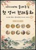 아이에게 들려주는 첫 영어 전래동화 2 : 중국 편