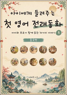 아이에게 들려주는 첫 영어 전래동화 1 : 중국 편