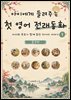 아이에게 들려주는 첫 영어 전래동화 1 : 중국 편