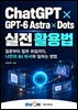 ChatGPT × GPT-6 Astra × Dots 실전 활용법