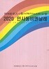 2020 인사동비엔날레 -한국서예미술예총특별백가연합회인사동 전시도록