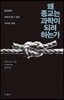 왜 종교는 과학이 되려 하는가