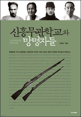 신흥무관학교와 망명자들