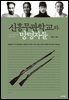 신흥무관학교와 망명자들