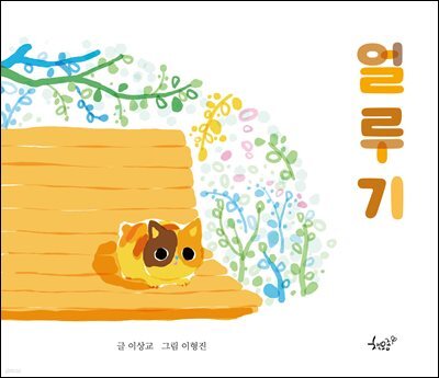 얼루기