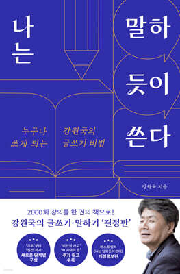 [대여] 나는 말하듯이 쓴다