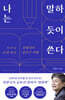 [대여] 나는 말하듯이 쓴다