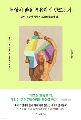 [대여] 무엇이 삶을 부유하게 만드는가