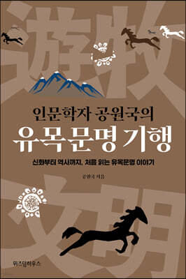 [대여] 인문학자 공원국의 유목문명 기행