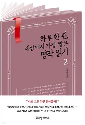 [대여] 하루 한 편, 세상에서 가장 짧은 명작 읽기 2