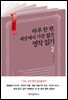 [대여] 하루 한 편, 세상에서 가장 짧은 명작 읽기 2