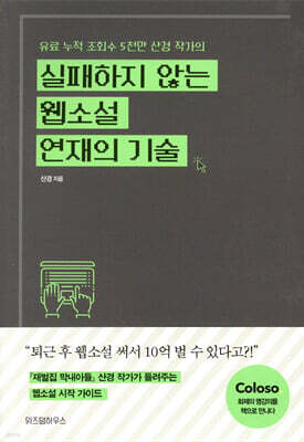 [대여] 실패하지 않는 웹소설 연재의 기술