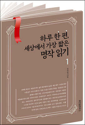 [대여] 하루 한 편, 세상에서 가장 짧은 명작 읽기 1
