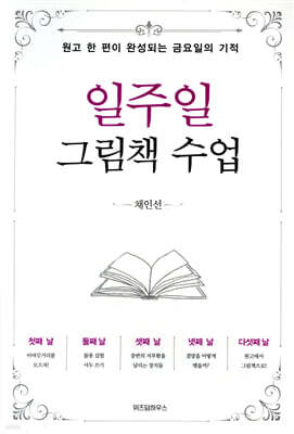 [대여] 일주일 그림책 수업
