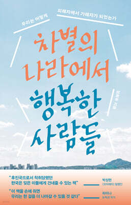[대여] 차별의 나라에서 행복한 사람들